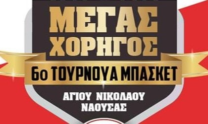 Read more about the article Μέγας Χορηγός Τουρνουά Μπάσκετ