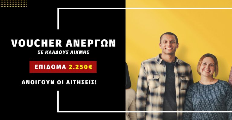 Read more about the article Voucher Ανέργων ΔΥΠΑ με επίδομα 2.250€: Ανοίγει η πλατφόρμα την Πέμπτη 24/07!