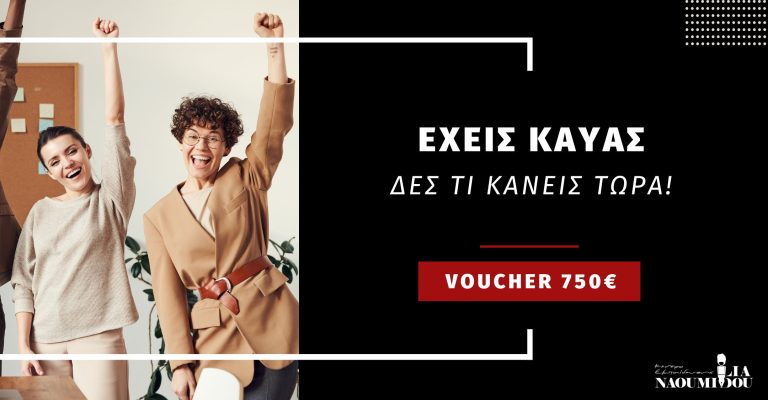 Read more about the article Voucher 750€ ΔΥΠΑ: Έκανες αίτηση στο voucher.gov.gr? Δες το επόμενο βήμα για το ΚΑΥΑΣ σου