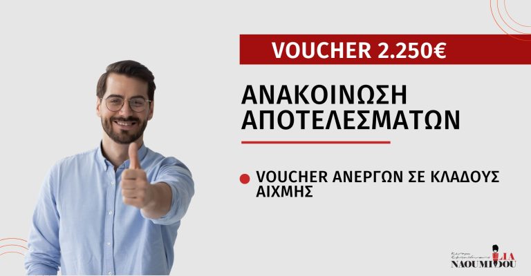 Read more about the article Voucher ΔΥΠΑ 2.250€: Ανακοίνωση Αποτελεσμάτων