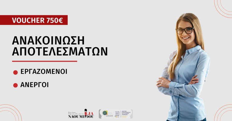 Read more about the article Voucher ΔΥΠΑ 750€: Ανακοίνωση Αποτελεσμάτων