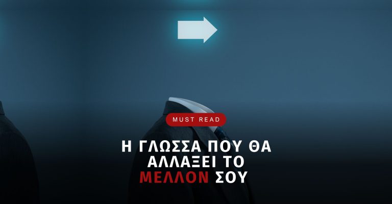 Read more about the article Η γλώσσα που θα αλλάξει το μέλλον σου