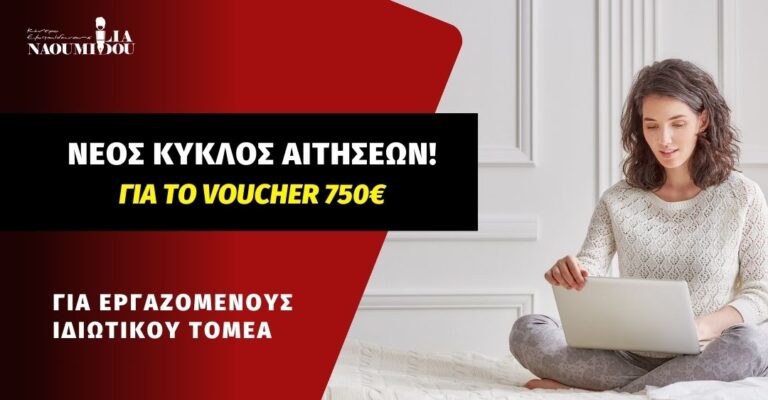 Read more about the article Ανοίγει νέος κύκλος αιτήσεων για το Voucher Εργαζομένων της ΔΥΠΑ με επίδομα 750€