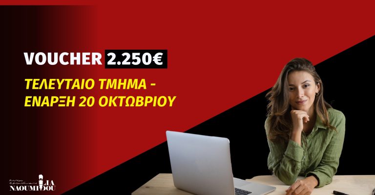 Read more about the article Voucher 2.250€: Τελευταίο τμήμα – Κλείσε τη θέση σου τώρα!
