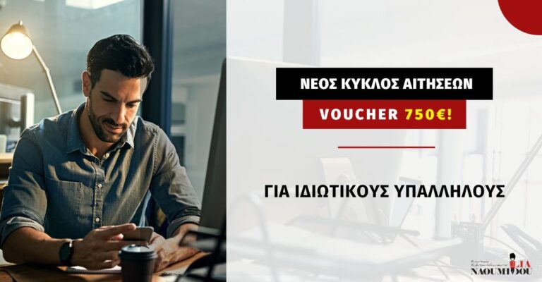 Read more about the article Νέα εξέλιξη: Επανεκκινεί το Voucher 750€ της ΔΥΠΑ – Τρέξτε για προεγγραφή