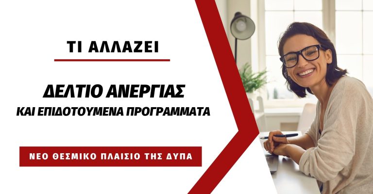 Read more about the article Συμμετοχή σε επιδοτούμενο πρόγραμμα και δελτίο ανεργίας: τι αλλάζει με το νέο θεσμικό πλαίσιο της ΔΥΠΑ