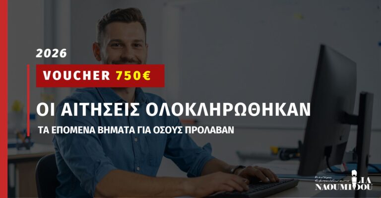 Read more about the article Voucher ΔΥΠΑ 750€: Οι αιτήσεις έκλεισαν – Ποια είναι τα επόμενα βήματα