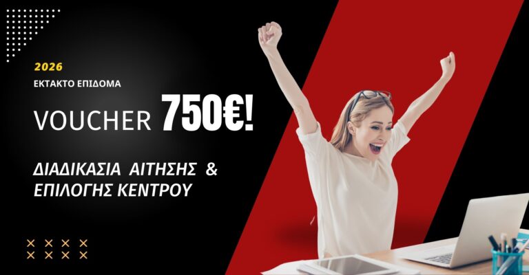 Read more about the article Voucher ΔΥΠΑ 750€: Βήμα-βήμα η αίτηση και η επιλογή Κέντρου Κατάρτισης