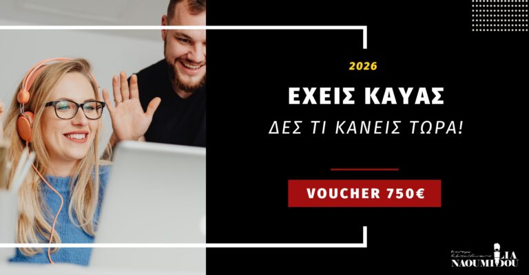 Read more about the article Voucher 750€ ΔΥΠΑ: Έκανες αίτηση στο gov.gr? Δες το επόμενο βήμα για το ΚΑΥΑΣ σου