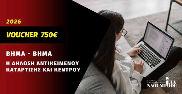 Read more about the article Voucher ΔΥΠΑ 750€: Οδηγίες δήλωσης Αντικειμένου και Κέντρου