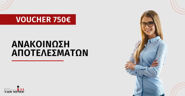 Read more about the article Voucher ΔΥΠΑ 750€: Ανακοίνωση Αποτελεσμάτων