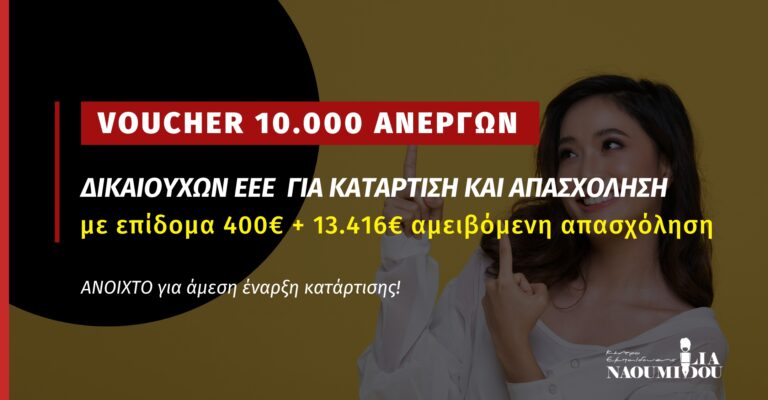 Read more about the article Νέο Πρόγραμμα Voucher για 10.000 Ανέργους που λαμβάνουν Ελάχιστο Εγγυημένο Εισόδημα (ΚΕΑ-ΕΕΕ): Τι είναι, πότε και πώς κάνεις αίτηση