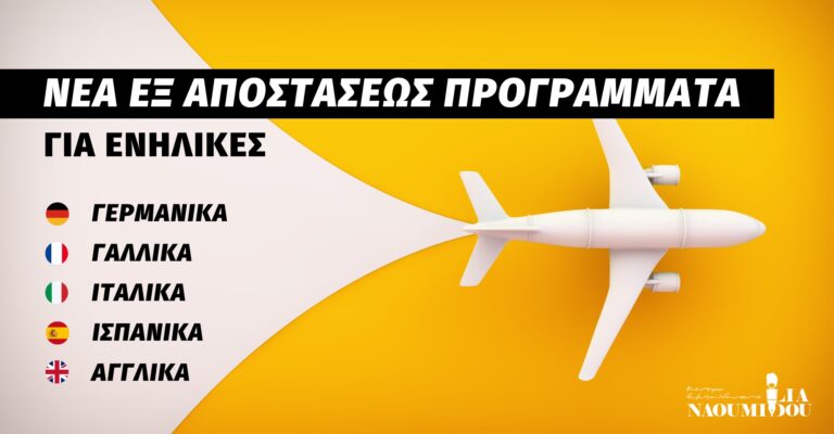 Read more about the article 2026: Εγγραφές στα ΝΕΑ Προγράμματα Ξένων Γλωσσών για ενήλικες