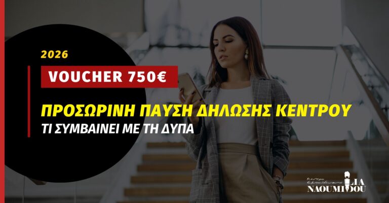 Read more about the article Voucher ΔΥΠΑ 750€: Προσωρινή παύση Δήλωσης Κέντρου – τι να κάνετε