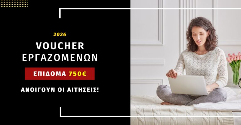 Read more about the article Voucher Εργαζομένων ΔΥΠΑ με επίδομα 750€: Ανοίγει η πλατφόρμα αύριο Τρίτη 10/03 στις 12:00!