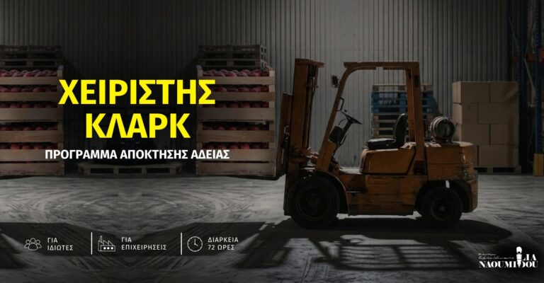 Read more about the article Χειριστής ΚΛΑΡΚ: Πρόγραμμα Απόκτησης Άδειας Επαγγέλματος για επιχειρήσεις και ιδιώτες