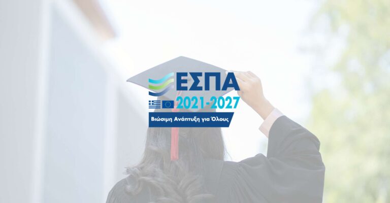 Read more about the article Νέο πρόγραμμα ΕΣΠΑ για πτυχιούχους: επιδότηση έως 36.000€