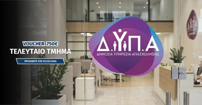 Read more about the article Voucher 750€ Εργαζομένων: Τελευταίο τμήμα του Προγράμματος σε όλη τη χώρα – Προλάβετε τη θέση σας!